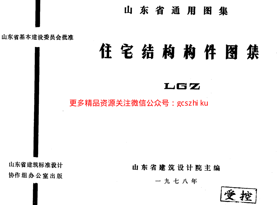 LGZ 住宅结构构件图集.pdf_第1页