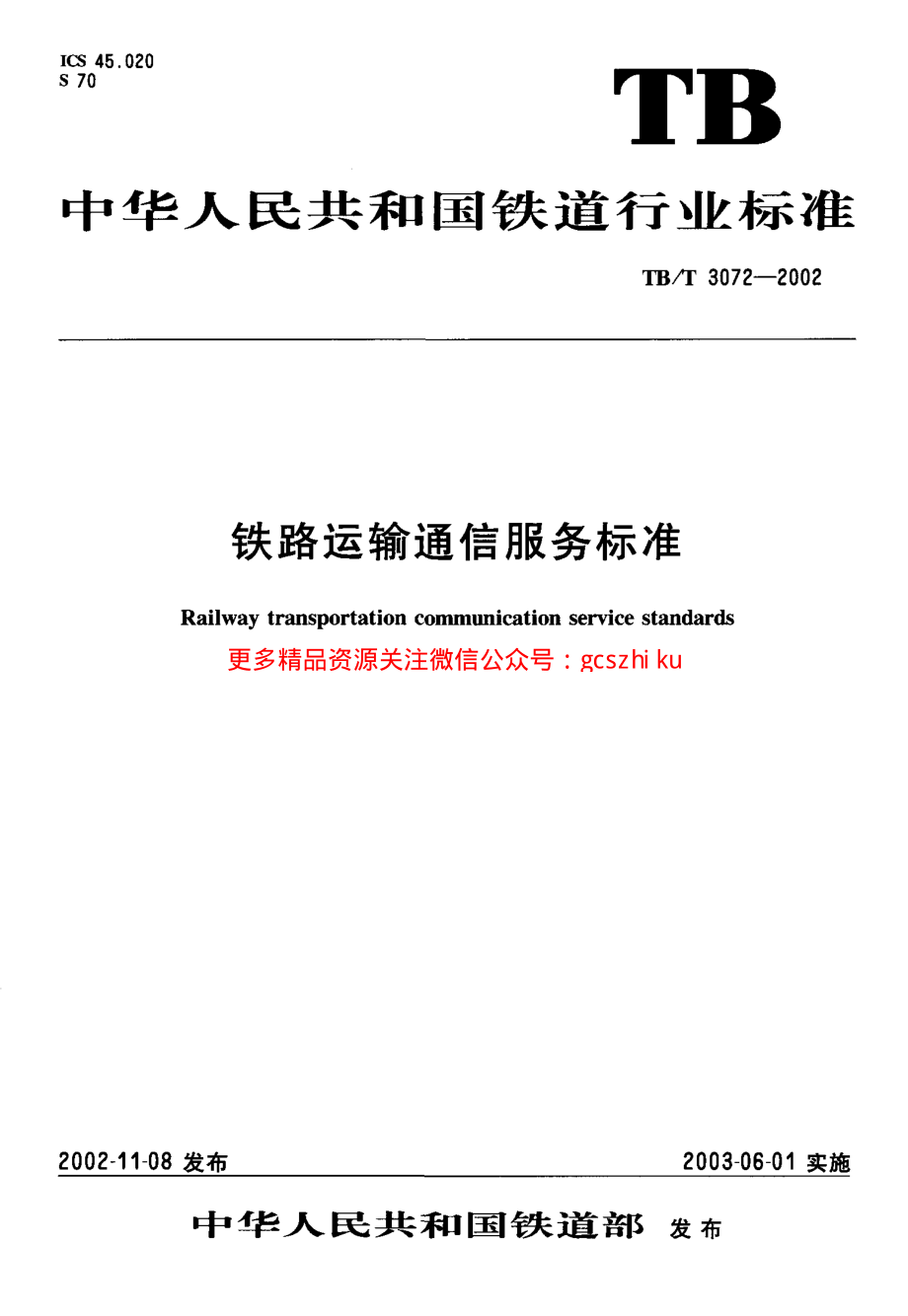 TBT3072-2002 铁路运输通信服务标准.pdf_第1页