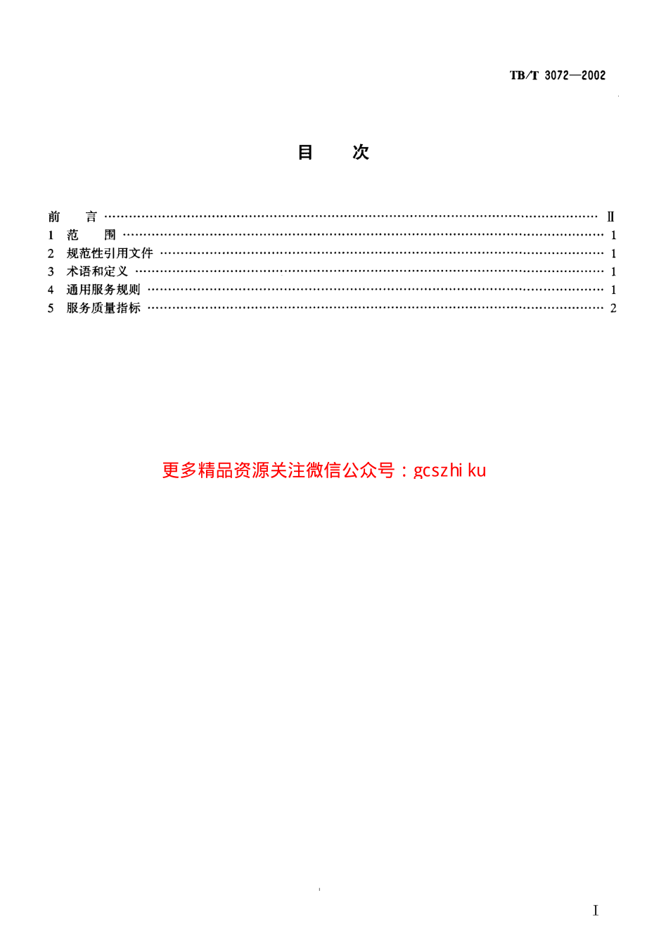 TBT3072-2002 铁路运输通信服务标准.pdf_第2页