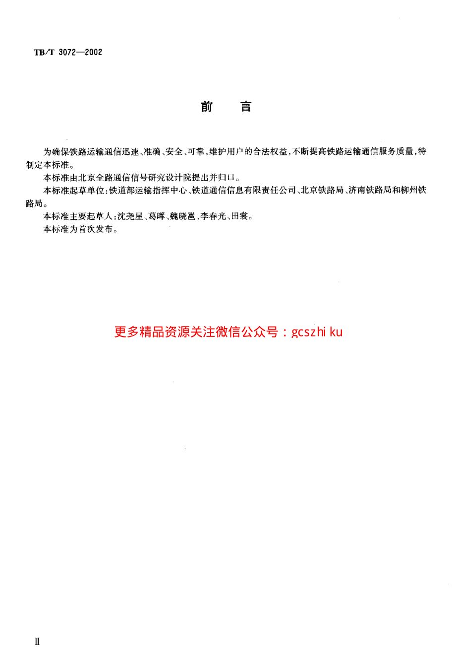 TBT3072-2002 铁路运输通信服务标准.pdf_第3页