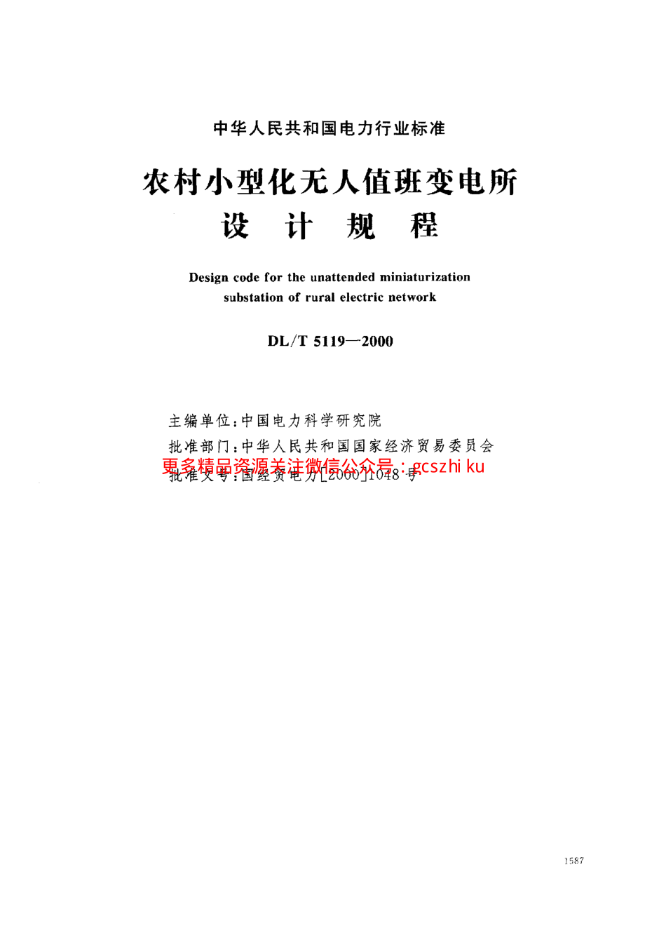 DL5119-2000 农村小型化无人值班变电所 设计规程.pdf_第1页