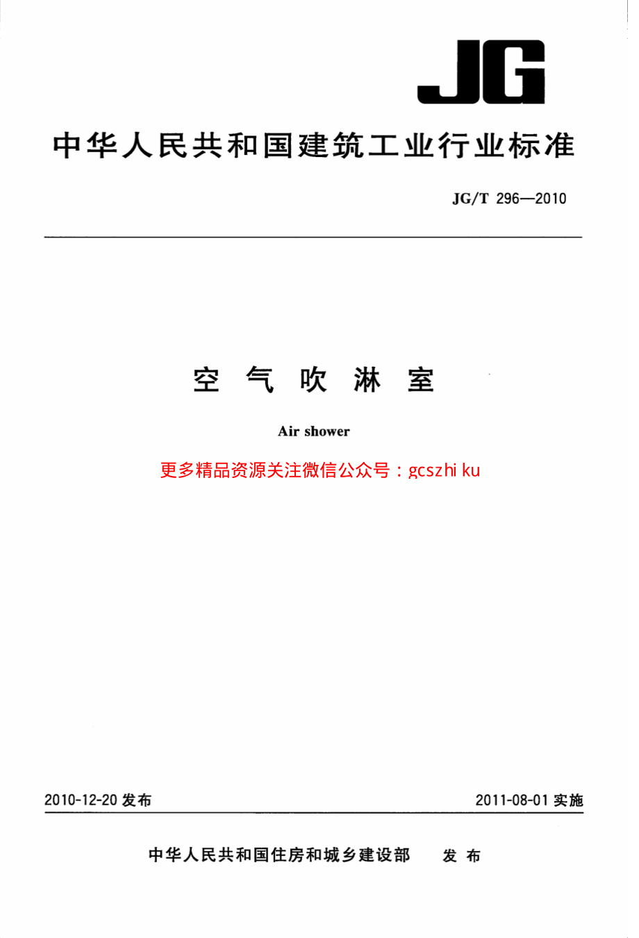 JGT296-2010 空气吹淋室.pdf_第1页