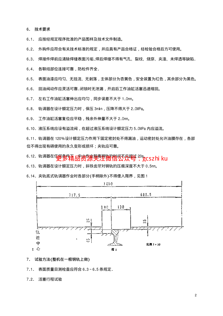 TBT1405-1996 液压轨缝调整器通用技术条件.pdf_第3页