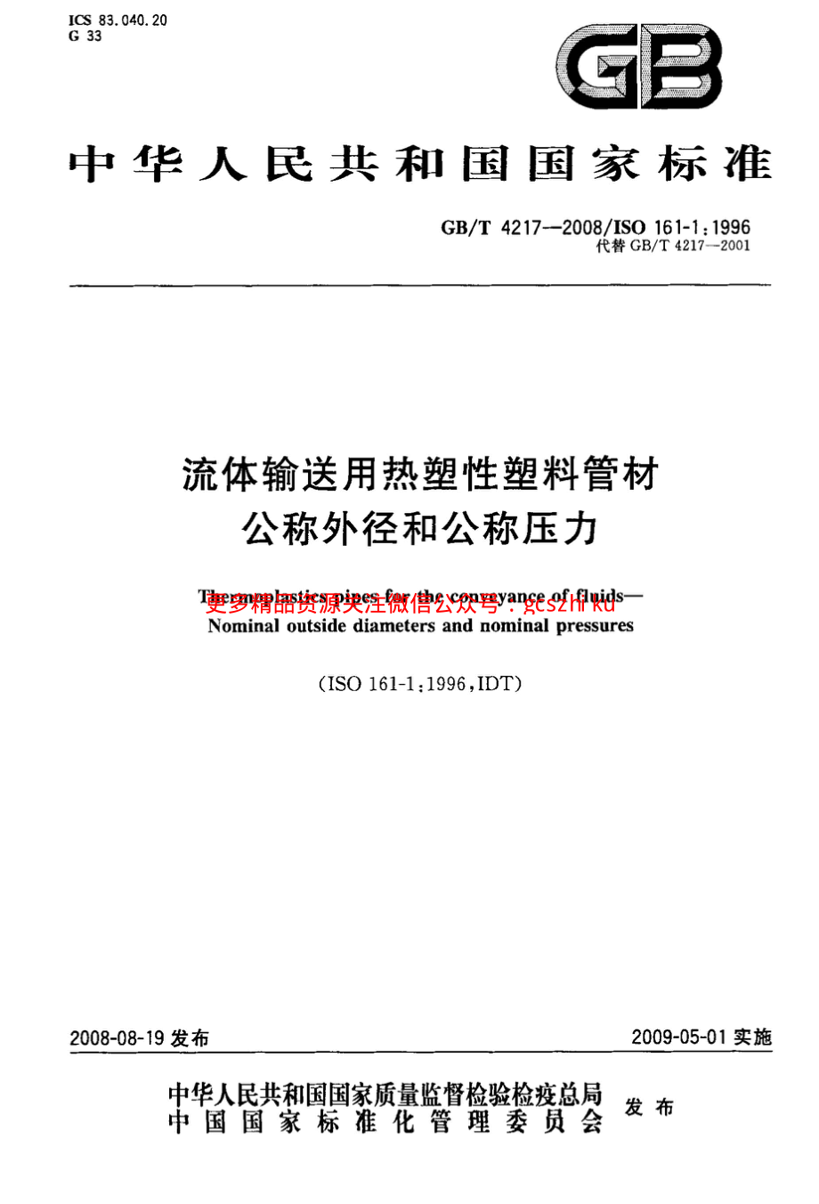 GBT 4217-2008 流体输送用热塑性塑料管材公称外径和公称压力.pdf_第1页