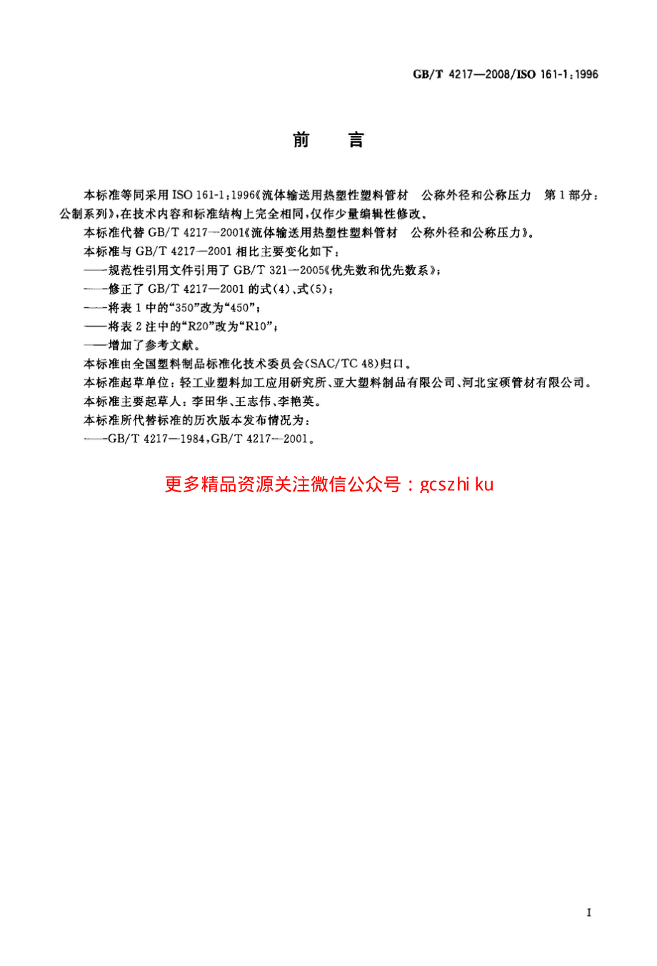 GBT 4217-2008 流体输送用热塑性塑料管材公称外径和公称压力.pdf_第2页