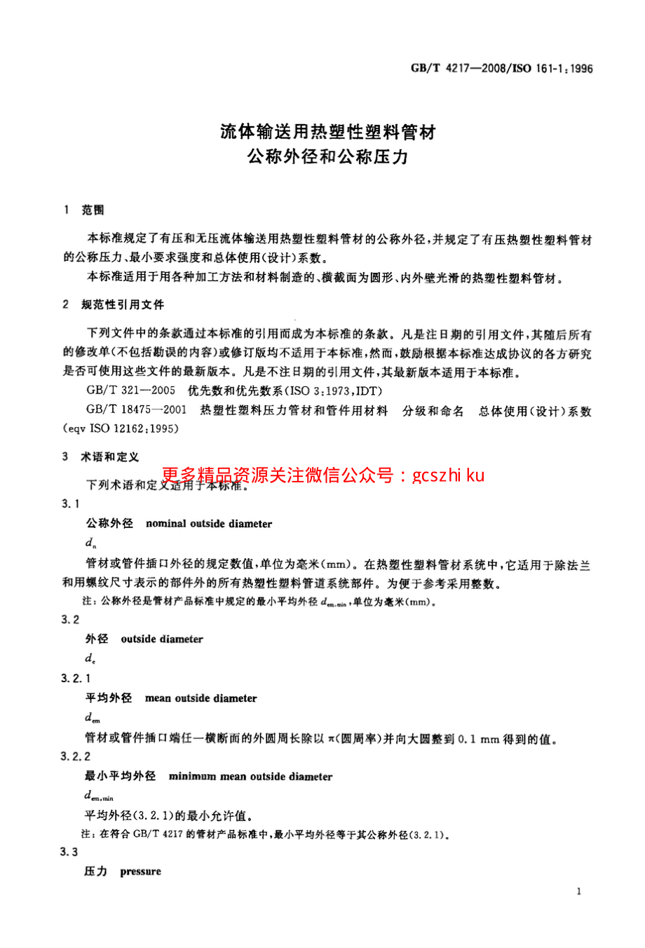 GBT 4217-2008 流体输送用热塑性塑料管材公称外径和公称压力.pdf_第3页