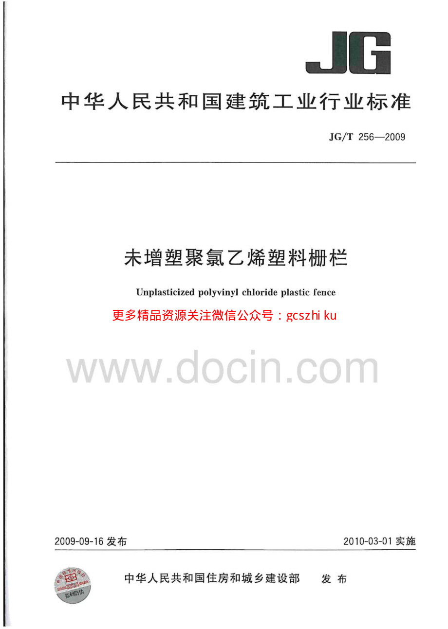 JGT256-2009 未增塑聚氯乙烯塑料栅栏.pdf_第1页