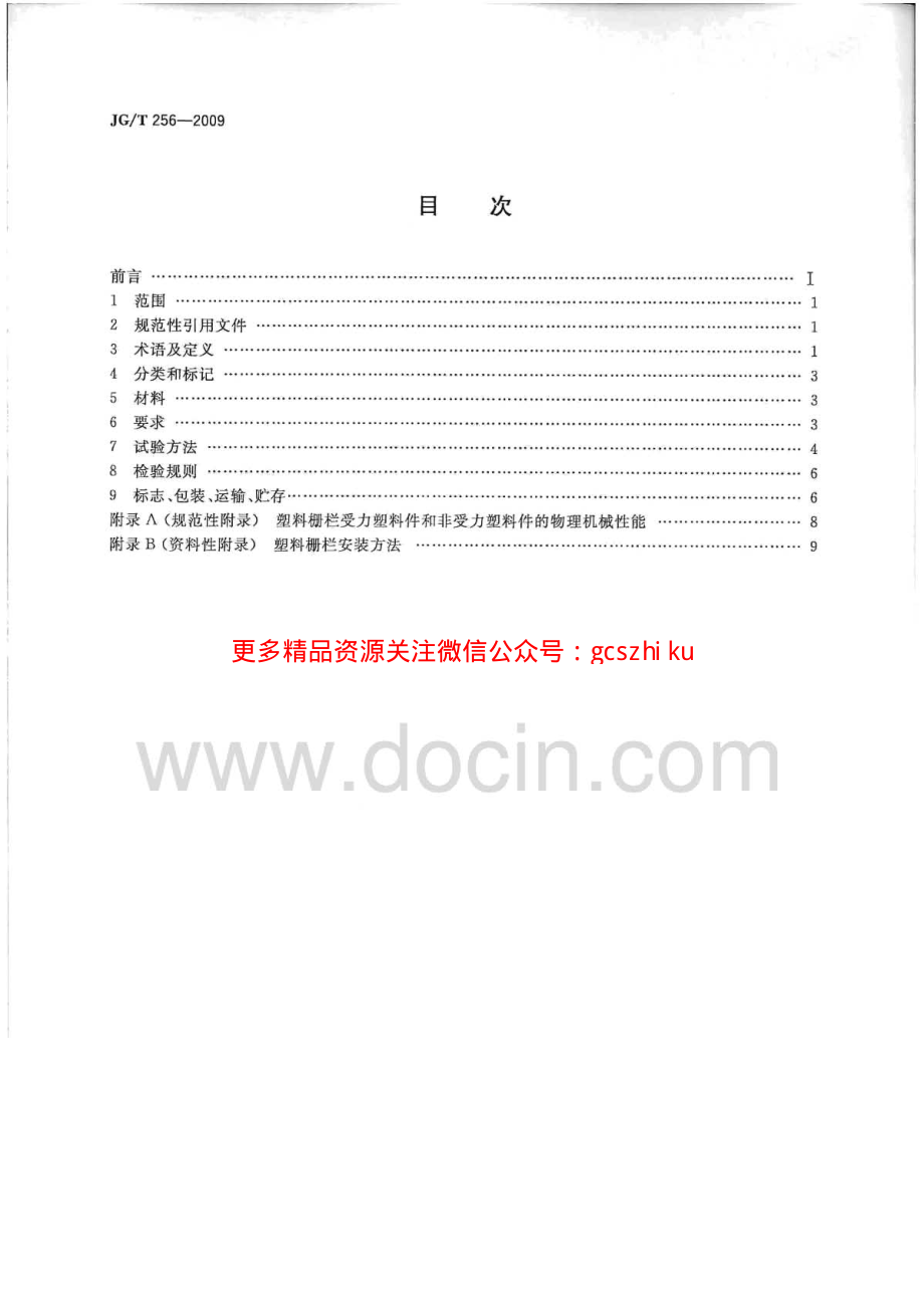 JGT256-2009 未增塑聚氯乙烯塑料栅栏.pdf_第2页