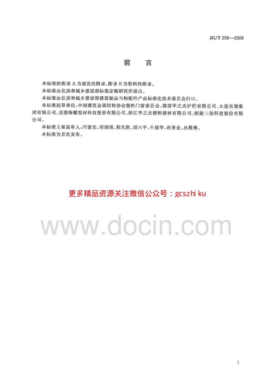 JGT256-2009 未增塑聚氯乙烯塑料栅栏.pdf_第3页