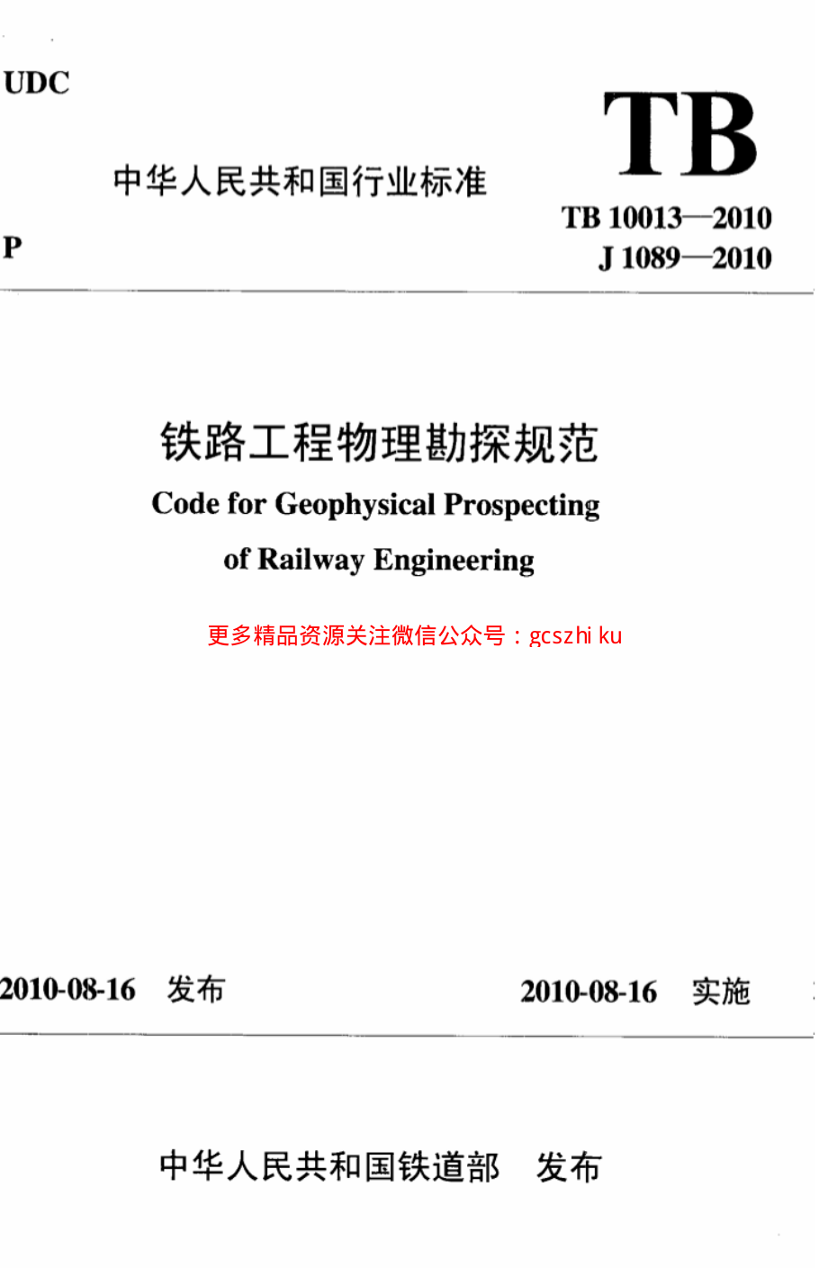 TB10013-2010 铁路工程物理勘探规范.pdf_第1页