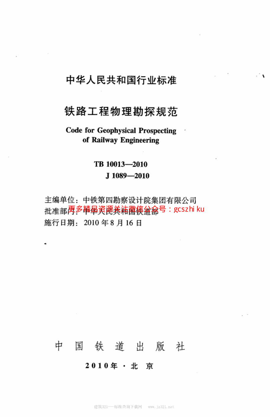 TB10013-2010 铁路工程物理勘探规范.pdf_第2页