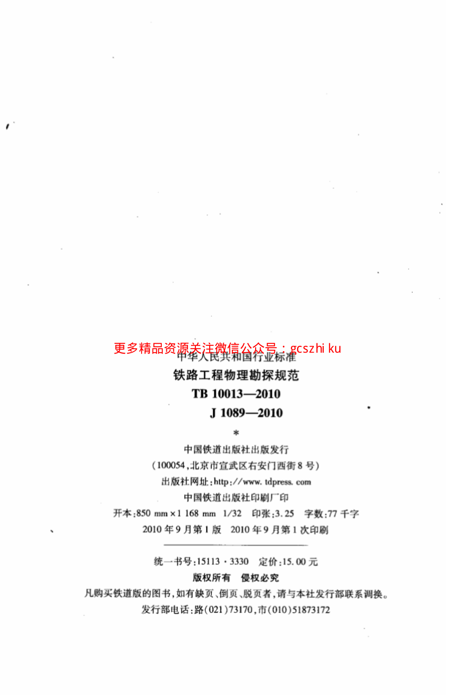 TB10013-2010 铁路工程物理勘探规范.pdf_第3页