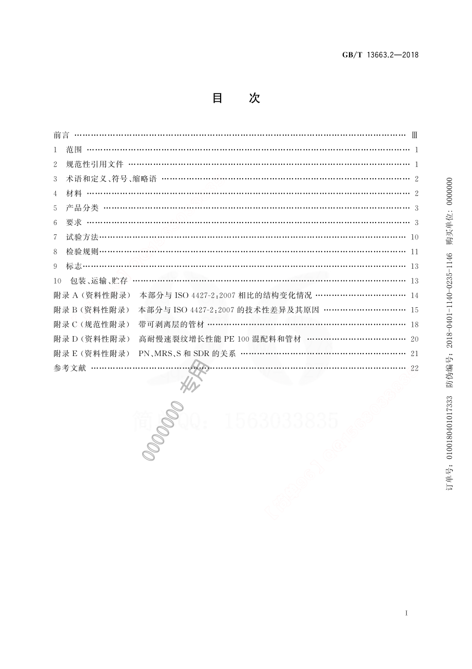 GB-T 13663.2-2018给水用PE管材系统.pdf_第3页