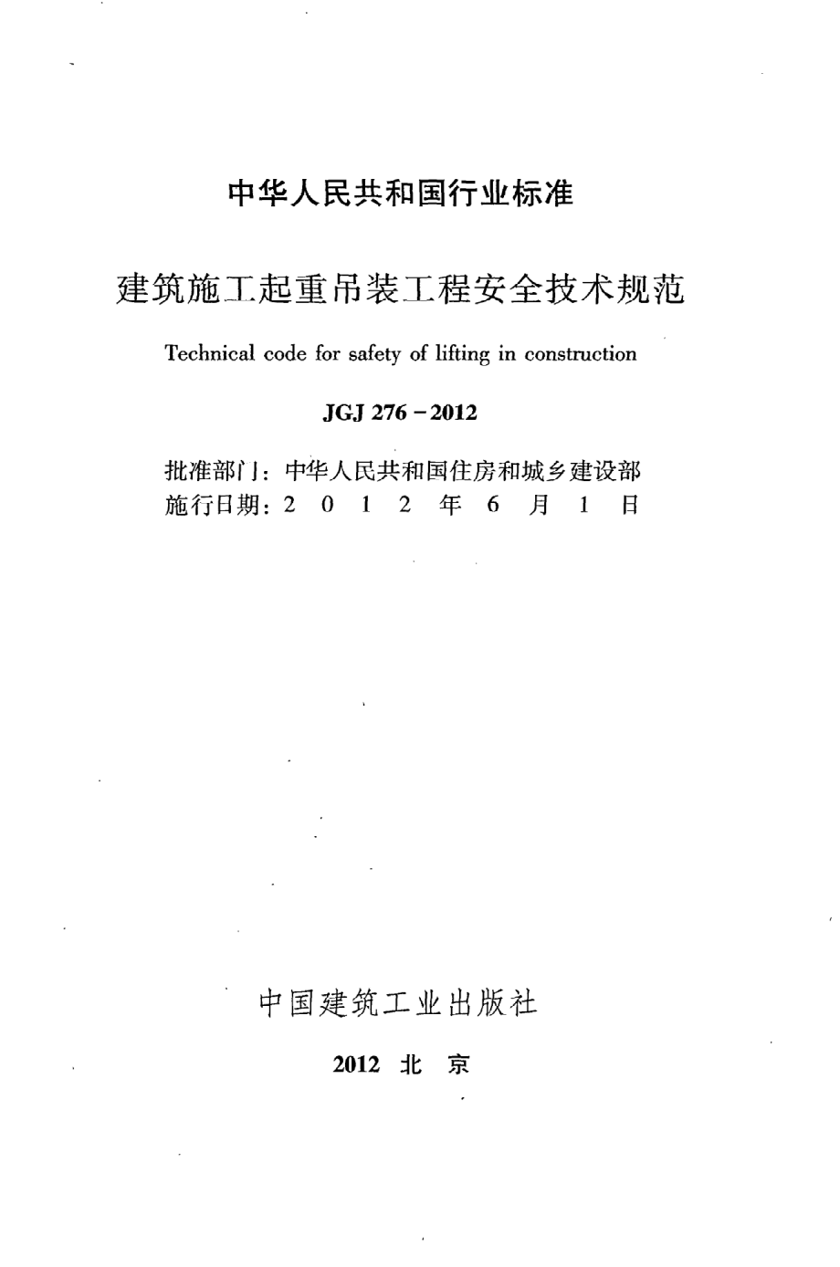 JGJ276-2012 建筑施工起重吊装安全技术规范 非正式版.pdf_第2页