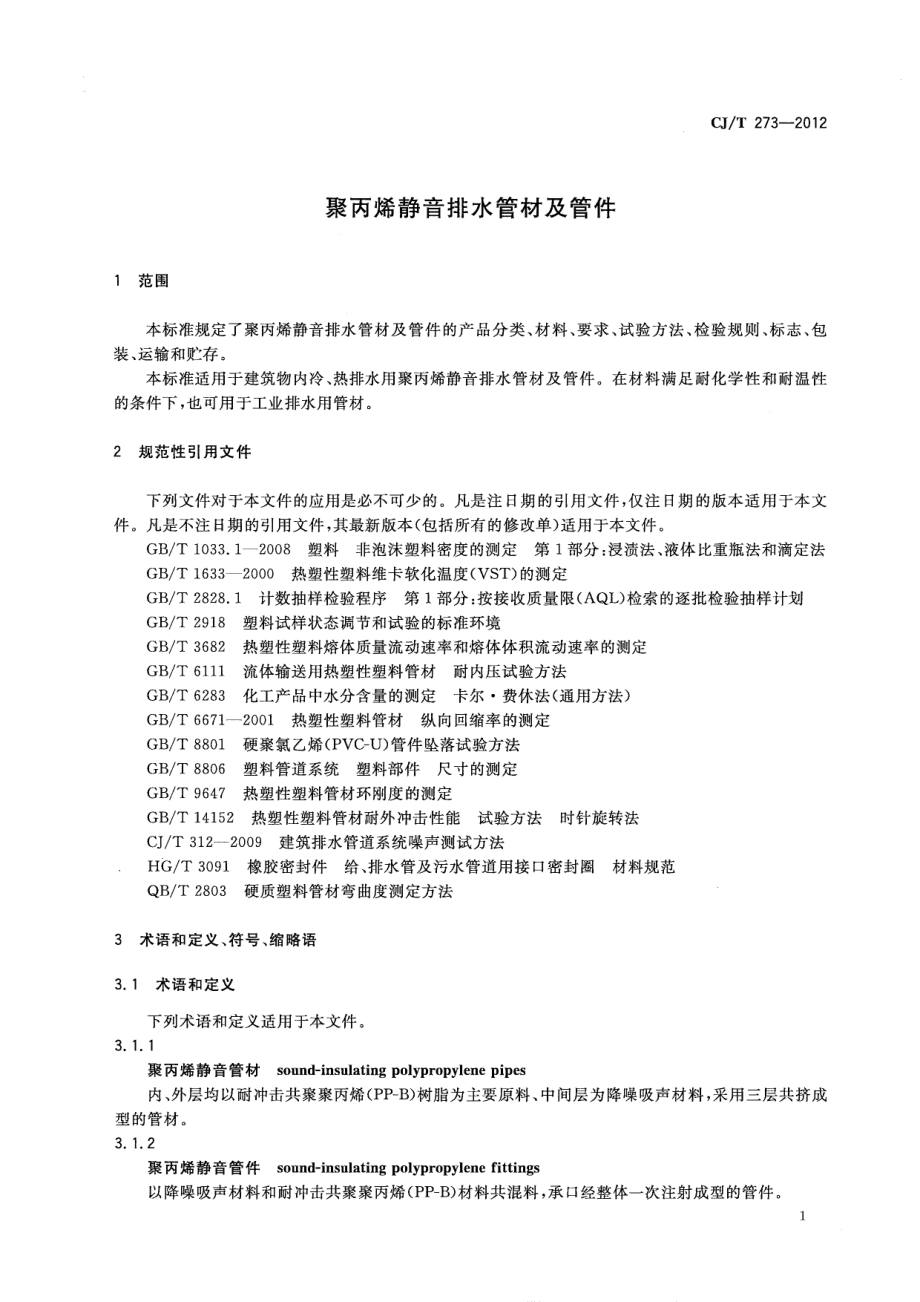 CJT273-2012 聚丙烯静音排水管材及管件.pdf_第3页