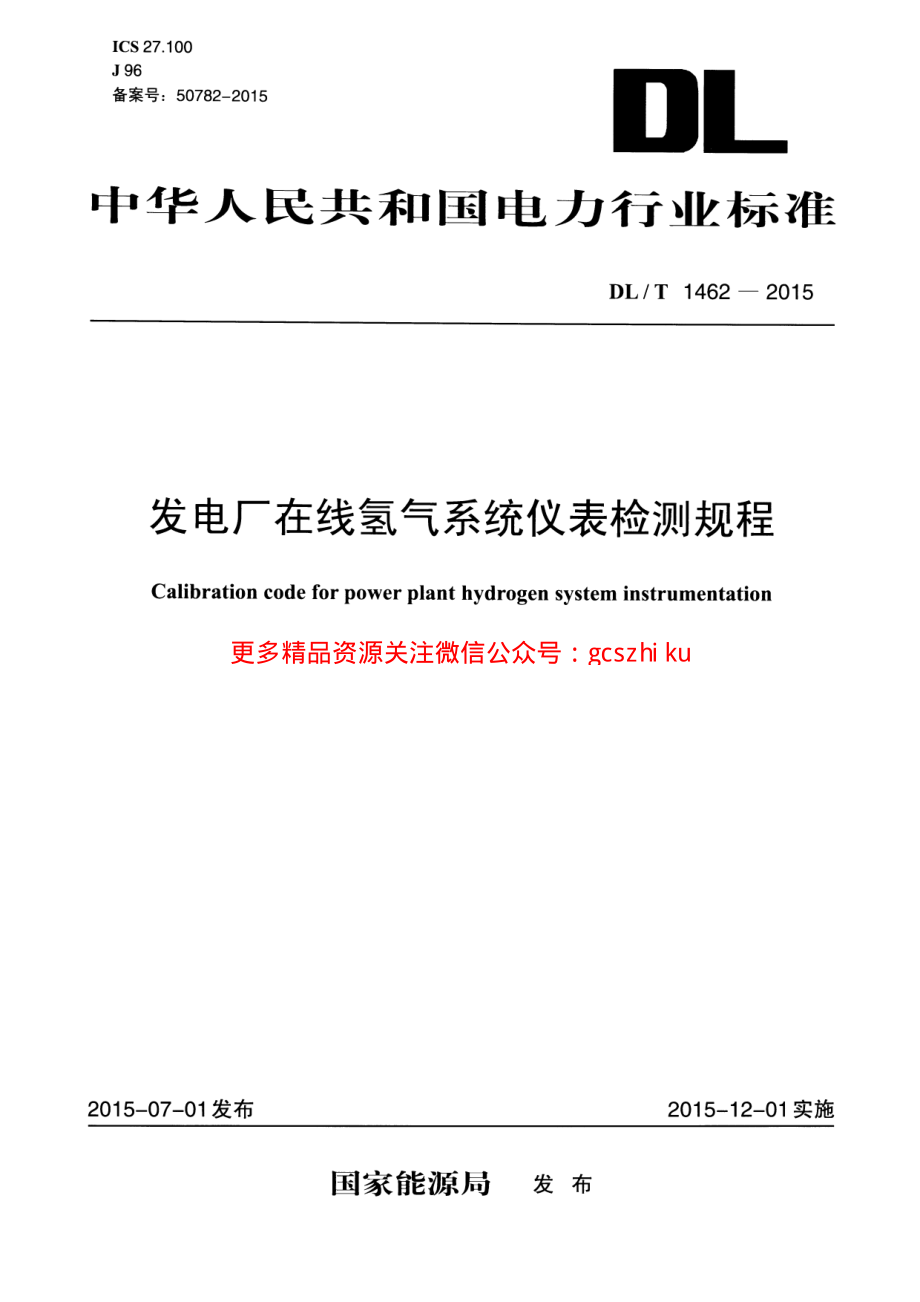 DLT1462-2015 发电厂在线氢气系统仪表检测规程.pdf_第1页