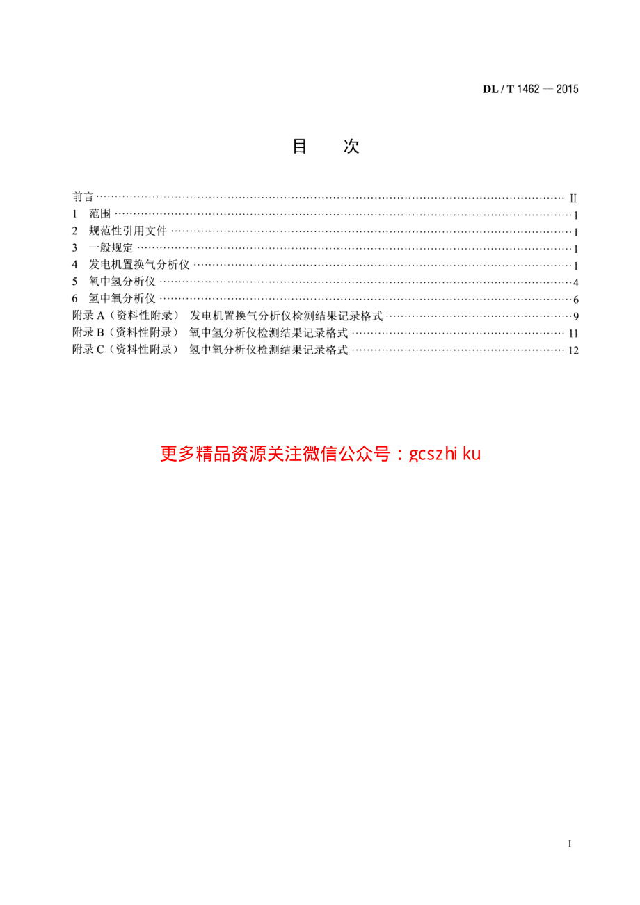 DLT1462-2015 发电厂在线氢气系统仪表检测规程.pdf_第2页