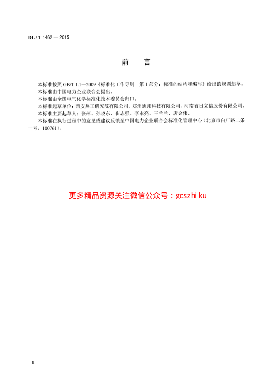 DLT1462-2015 发电厂在线氢气系统仪表检测规程.pdf_第3页