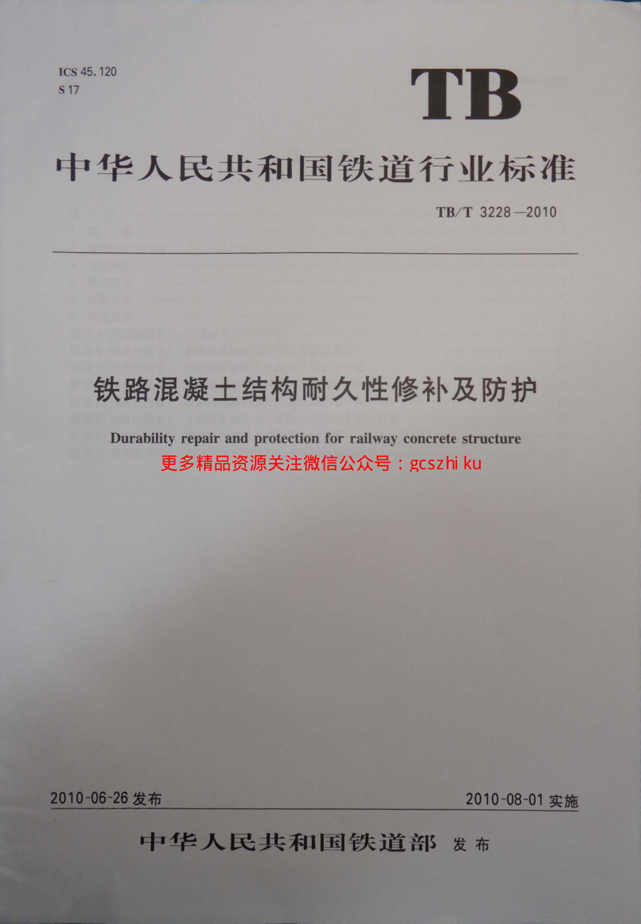 TBT3228-2010 铁路混凝土结构耐久性修补及防护.pdf_第1页