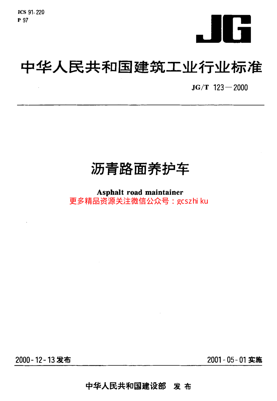 JGT123-2000 沥青路面养护车.pdf_第1页