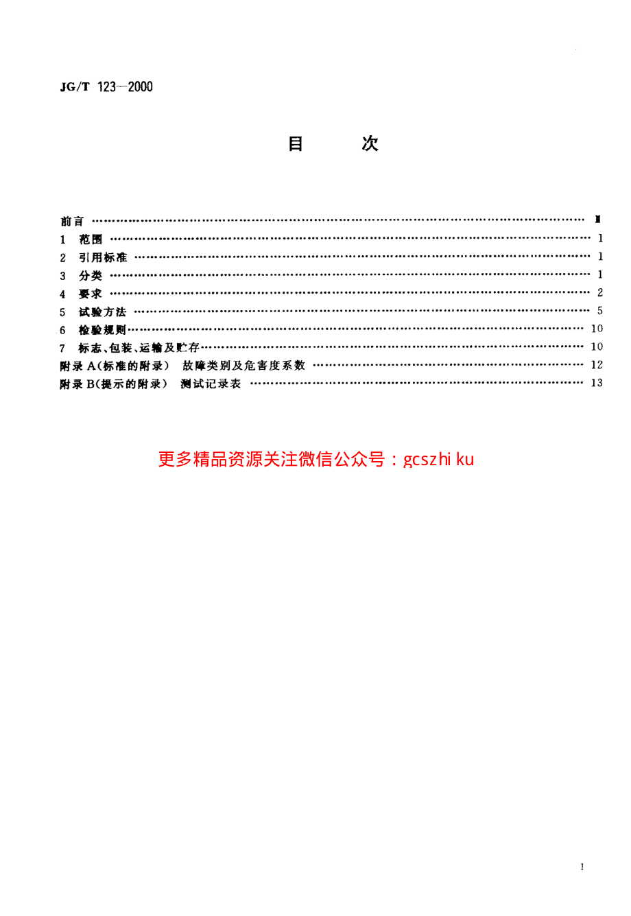 JGT123-2000 沥青路面养护车.pdf_第2页