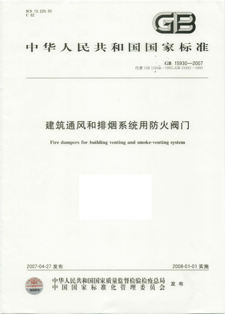 GB15930-2007 建筑通风和排烟系统用防火阀门.pdf_第1页