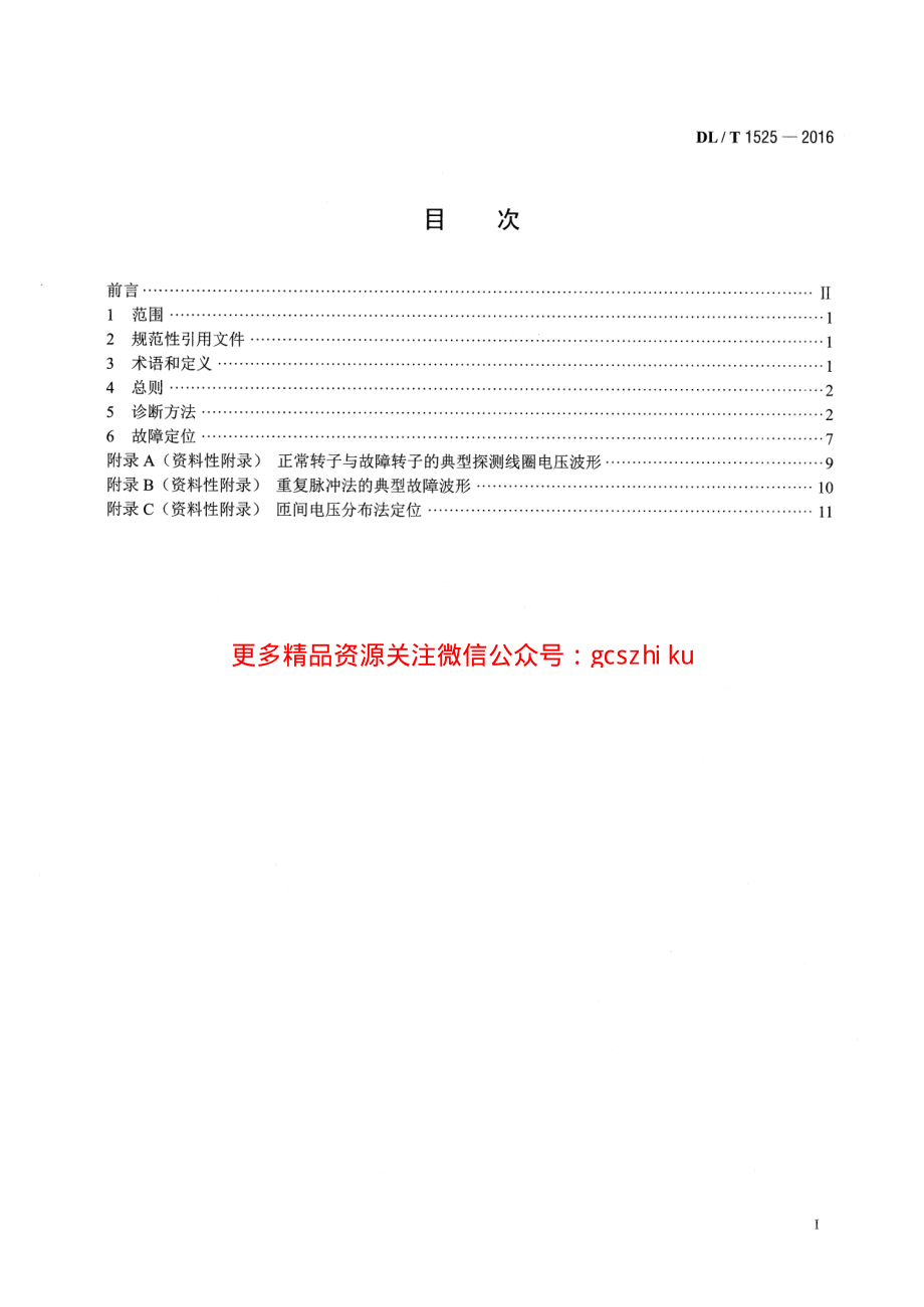 DLT1525-2016 隐极同步发电机转子匝间短路故障诊断导则.pdf_第3页