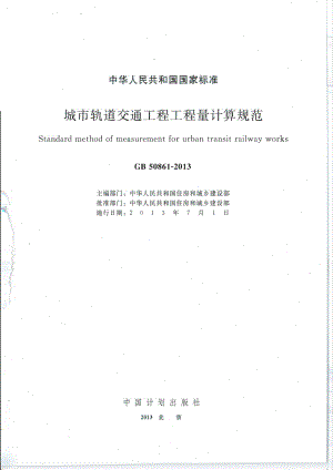 GB50861-2013城市轨道交通工程工程量计算规范.pdf