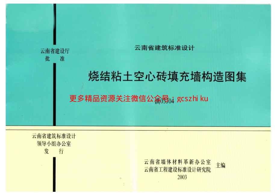 滇03J04 烧结粘土空心砖填充墙构造图集.pdf_第1页