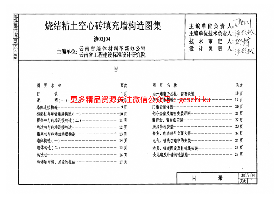 滇03J04 烧结粘土空心砖填充墙构造图集.pdf_第3页