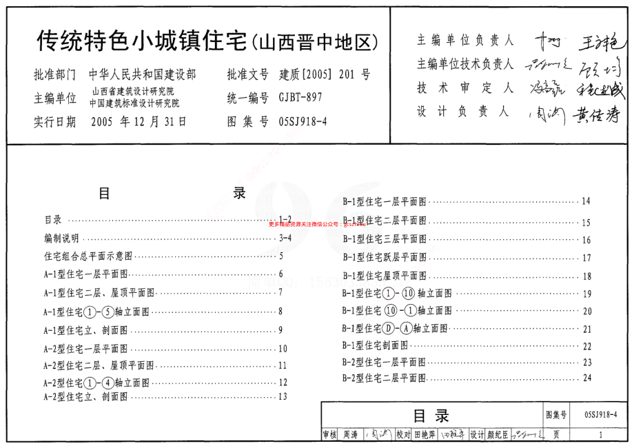 05SJ918-4 传统特色小城镇住宅(山西晋中地区).pdf_第1页