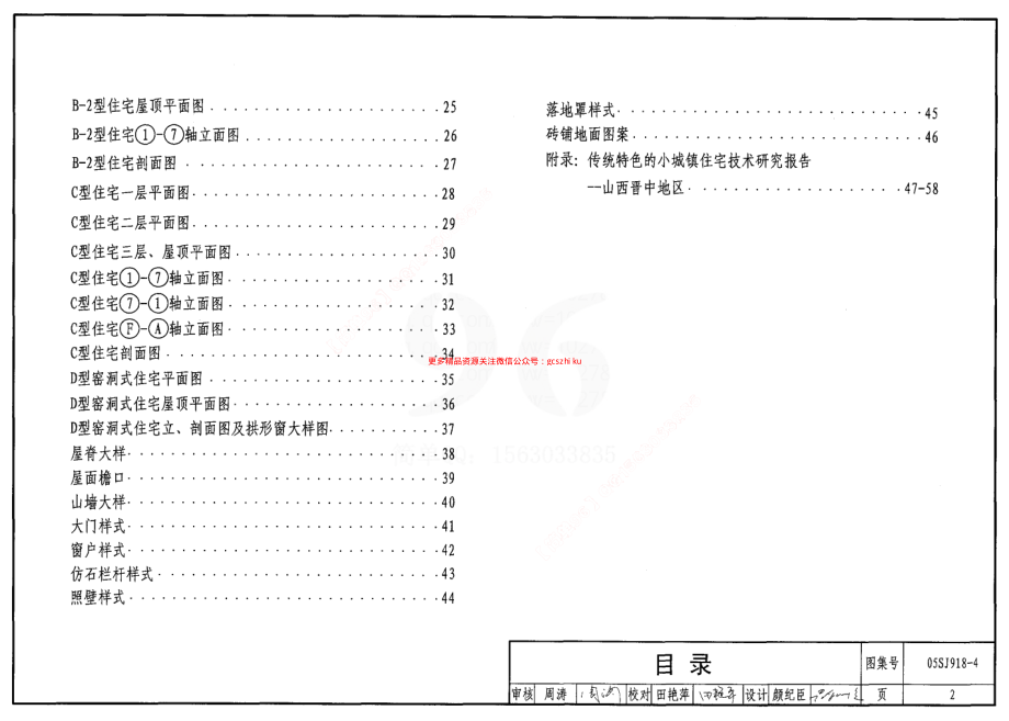 05SJ918-4 传统特色小城镇住宅(山西晋中地区).pdf_第2页