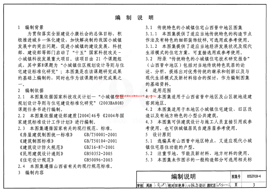 05SJ918-4 传统特色小城镇住宅(山西晋中地区).pdf_第3页