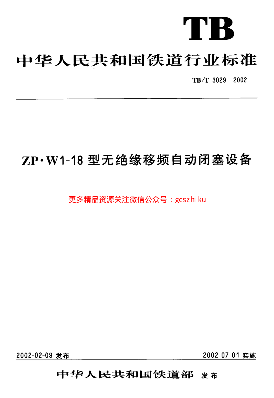 TBT3029-2002 ZP.WI-18型无绝缘移频自动闭塞设备.pdf_第1页