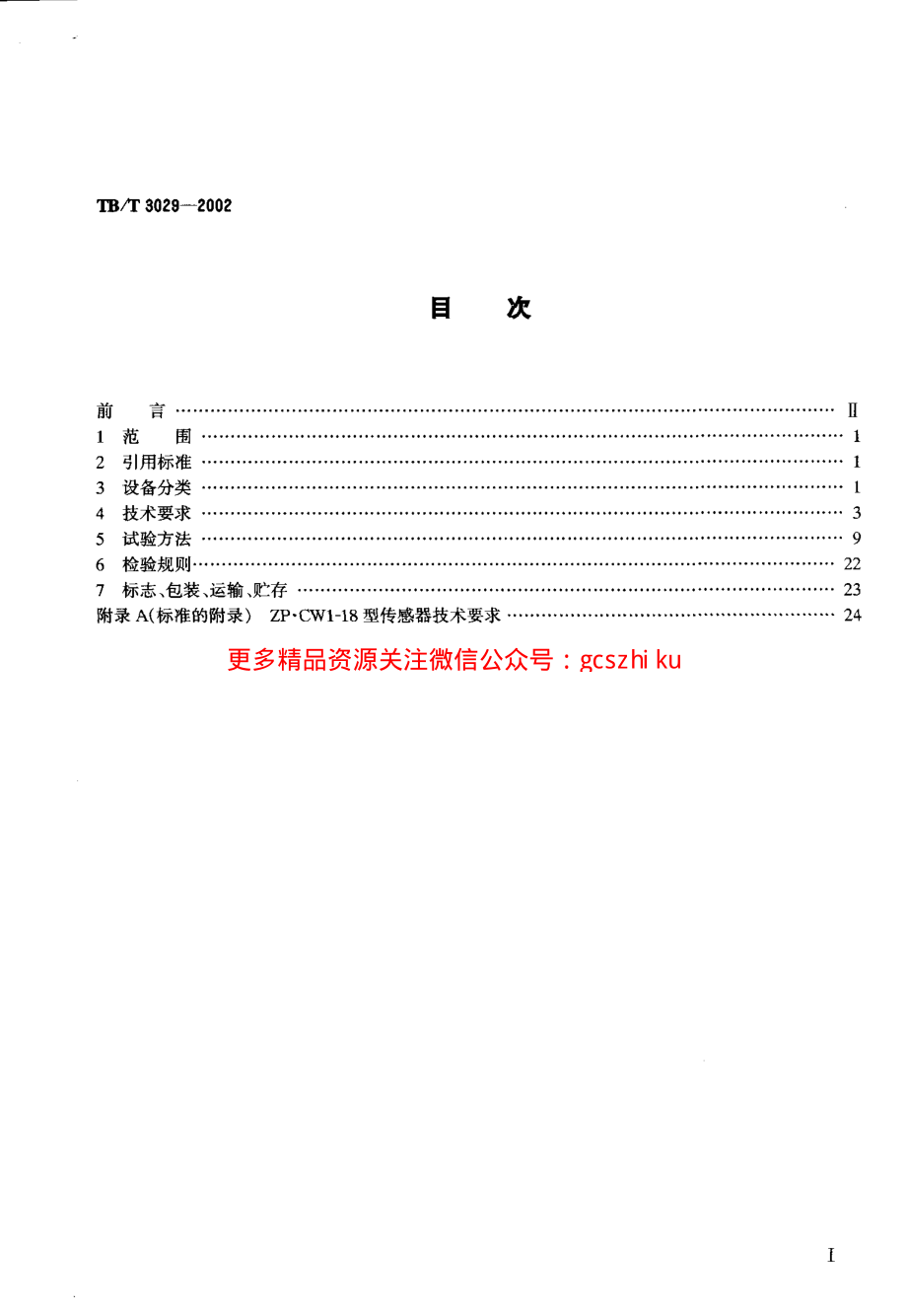 TBT3029-2002 ZP.WI-18型无绝缘移频自动闭塞设备.pdf_第2页