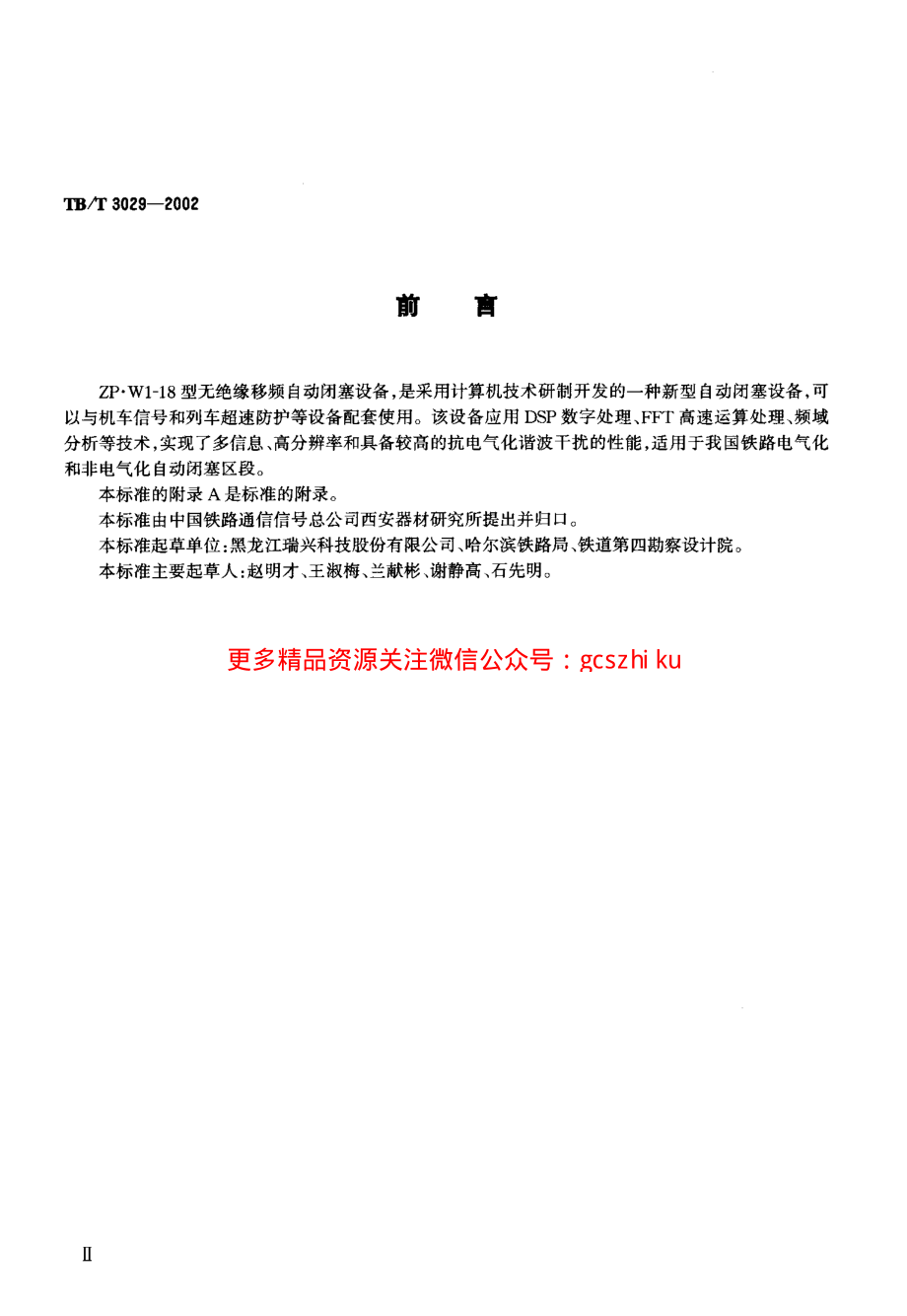 TBT3029-2002 ZP.WI-18型无绝缘移频自动闭塞设备.pdf_第3页