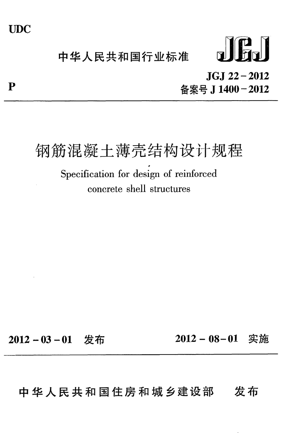 JGJ22-2012 钢筋混凝土薄壳结构设计规程.pdf_第1页