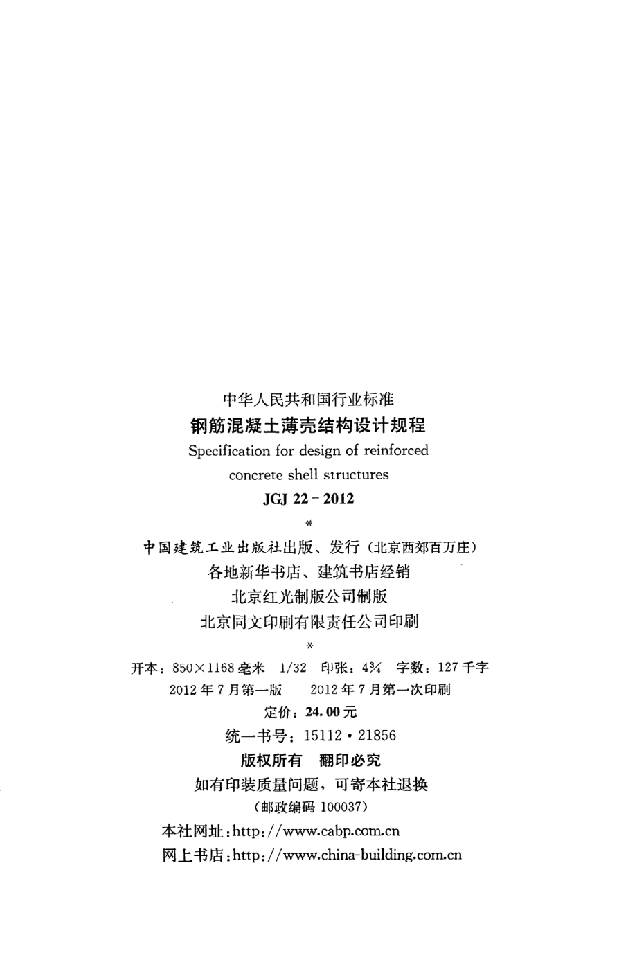 JGJ22-2012 钢筋混凝土薄壳结构设计规程.pdf_第3页