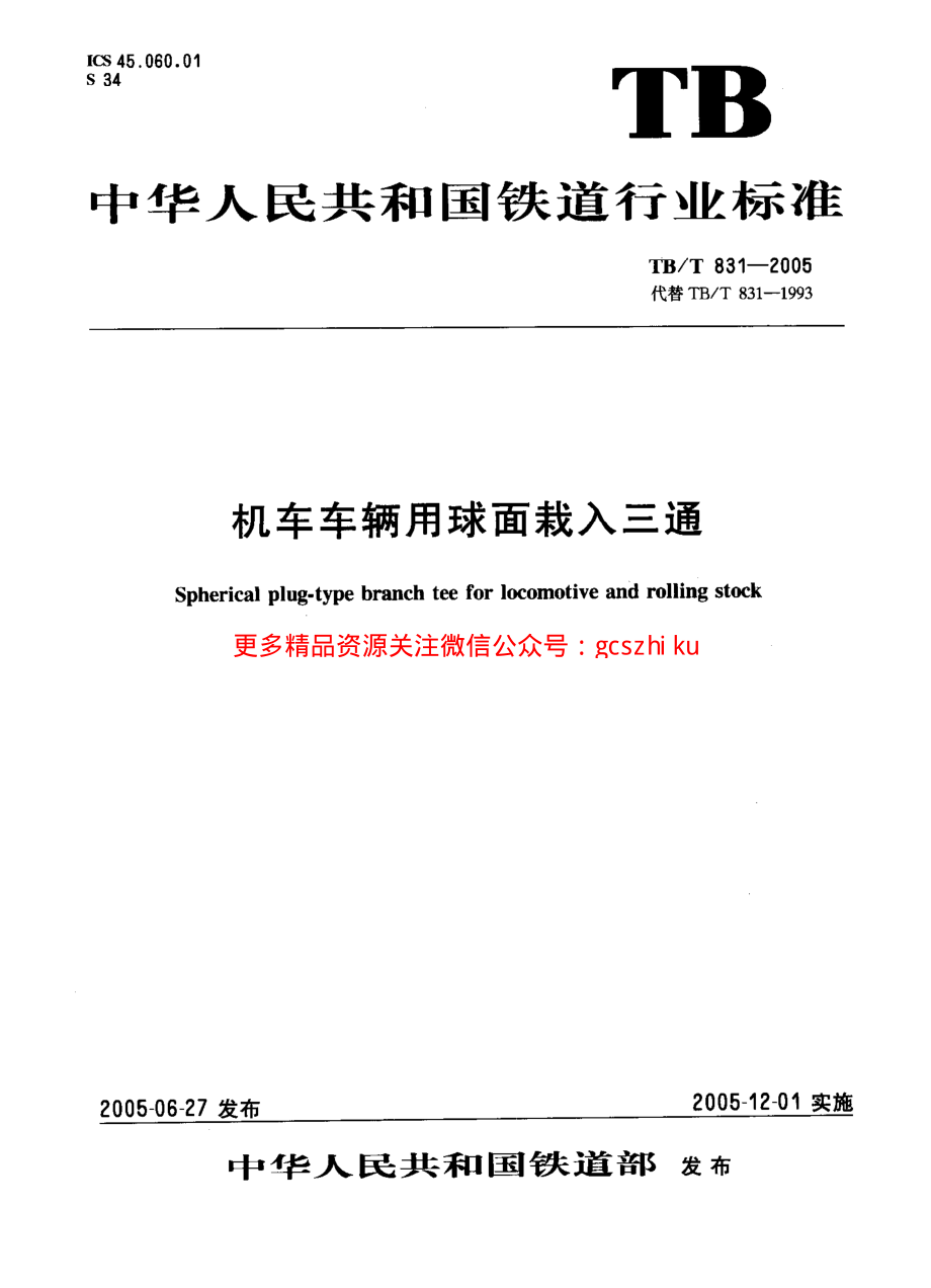 TBT831-2005 机车车辆用球面栽入三通.pdf_第1页