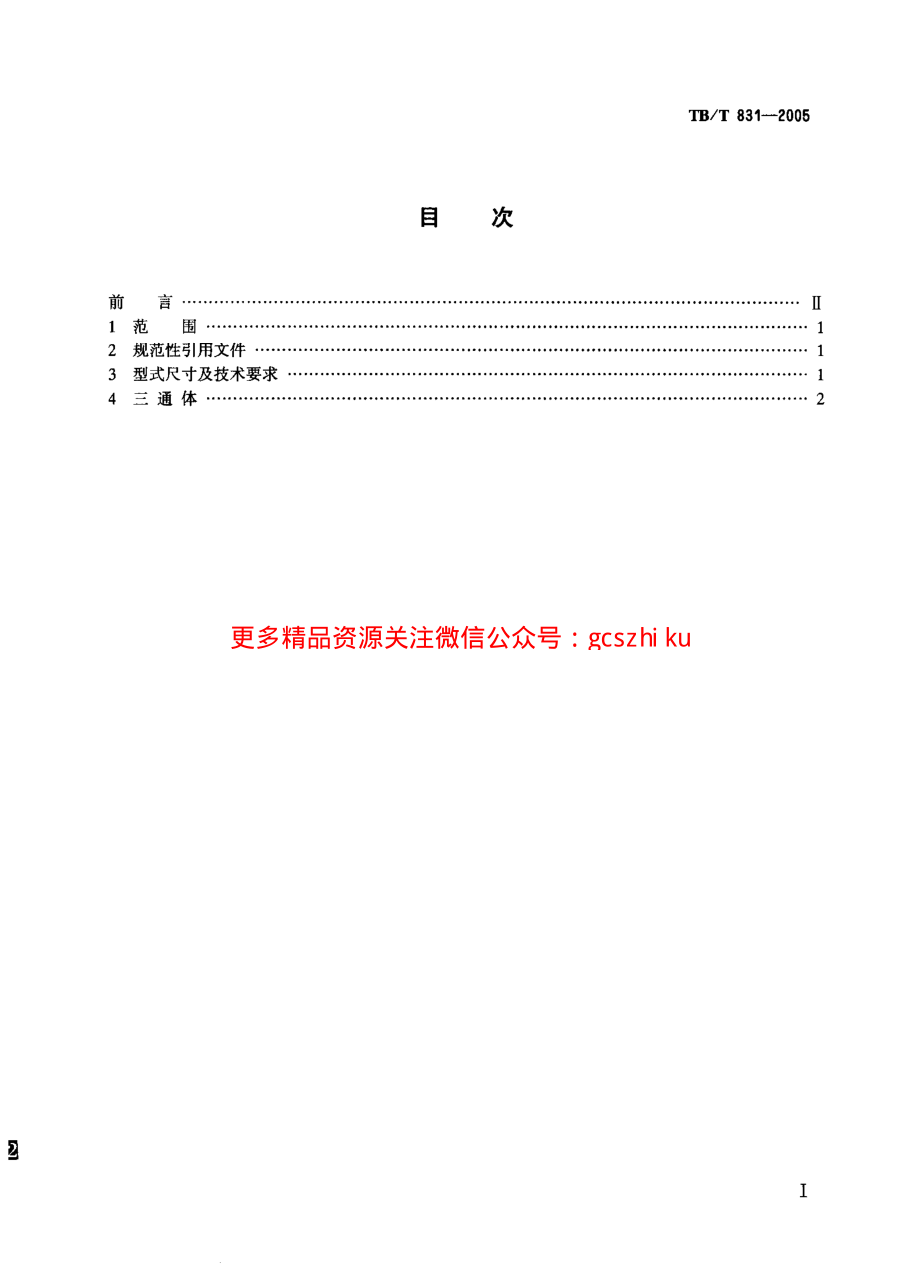 TBT831-2005 机车车辆用球面栽入三通.pdf_第2页