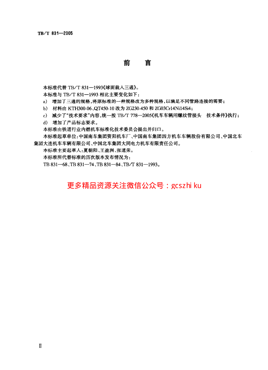 TBT831-2005 机车车辆用球面栽入三通.pdf_第3页