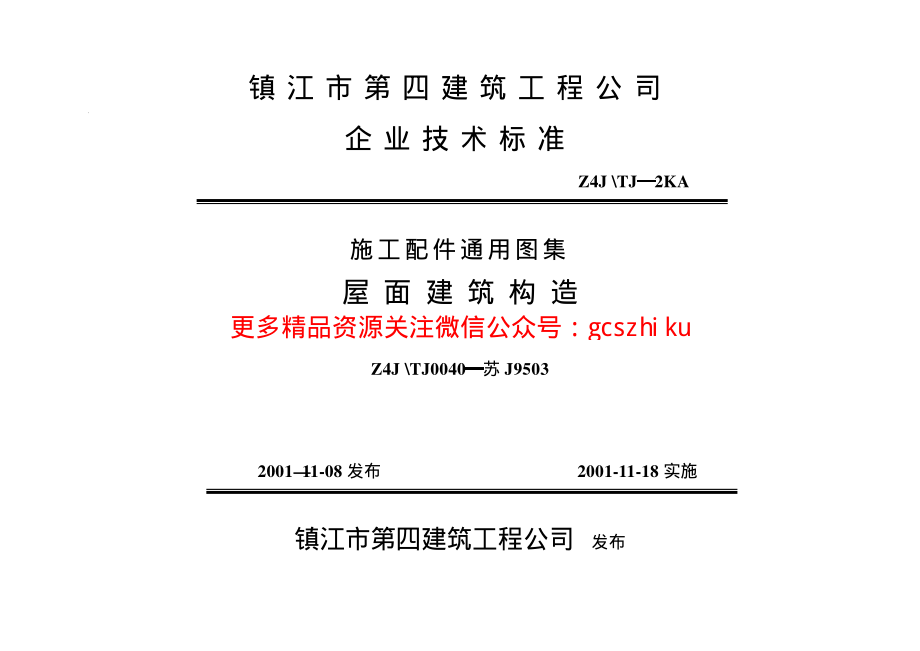 苏J9503 屋面建筑构造.pdf_第1页