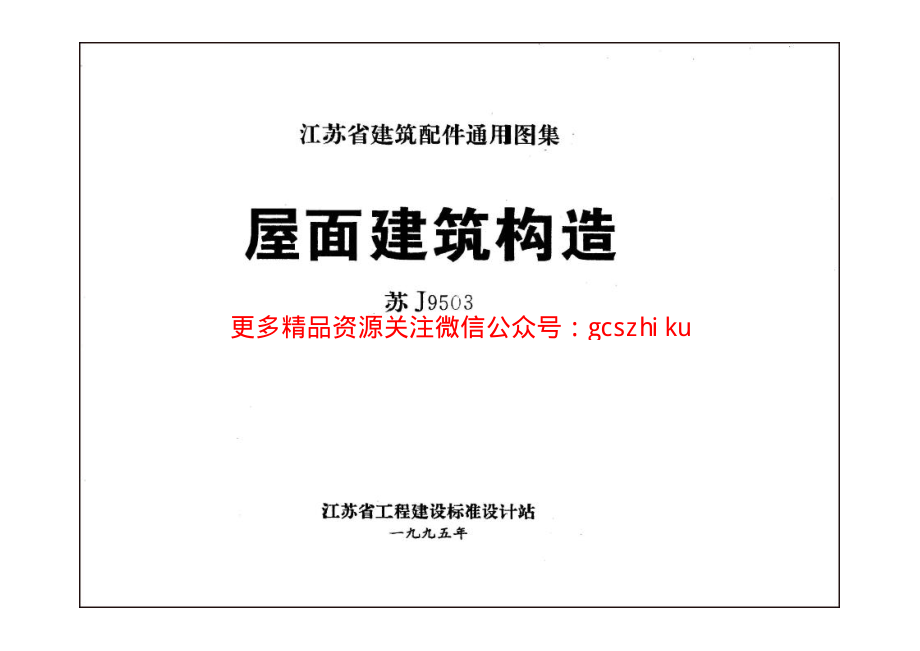 苏J9503 屋面建筑构造.pdf_第2页