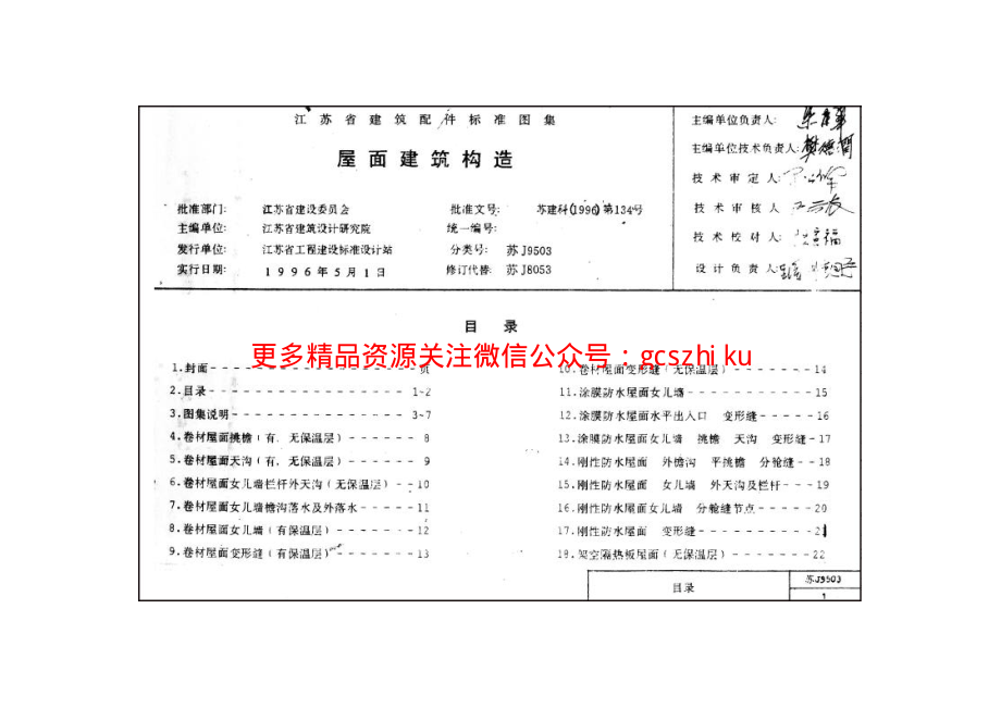 苏J9503 屋面建筑构造.pdf_第3页