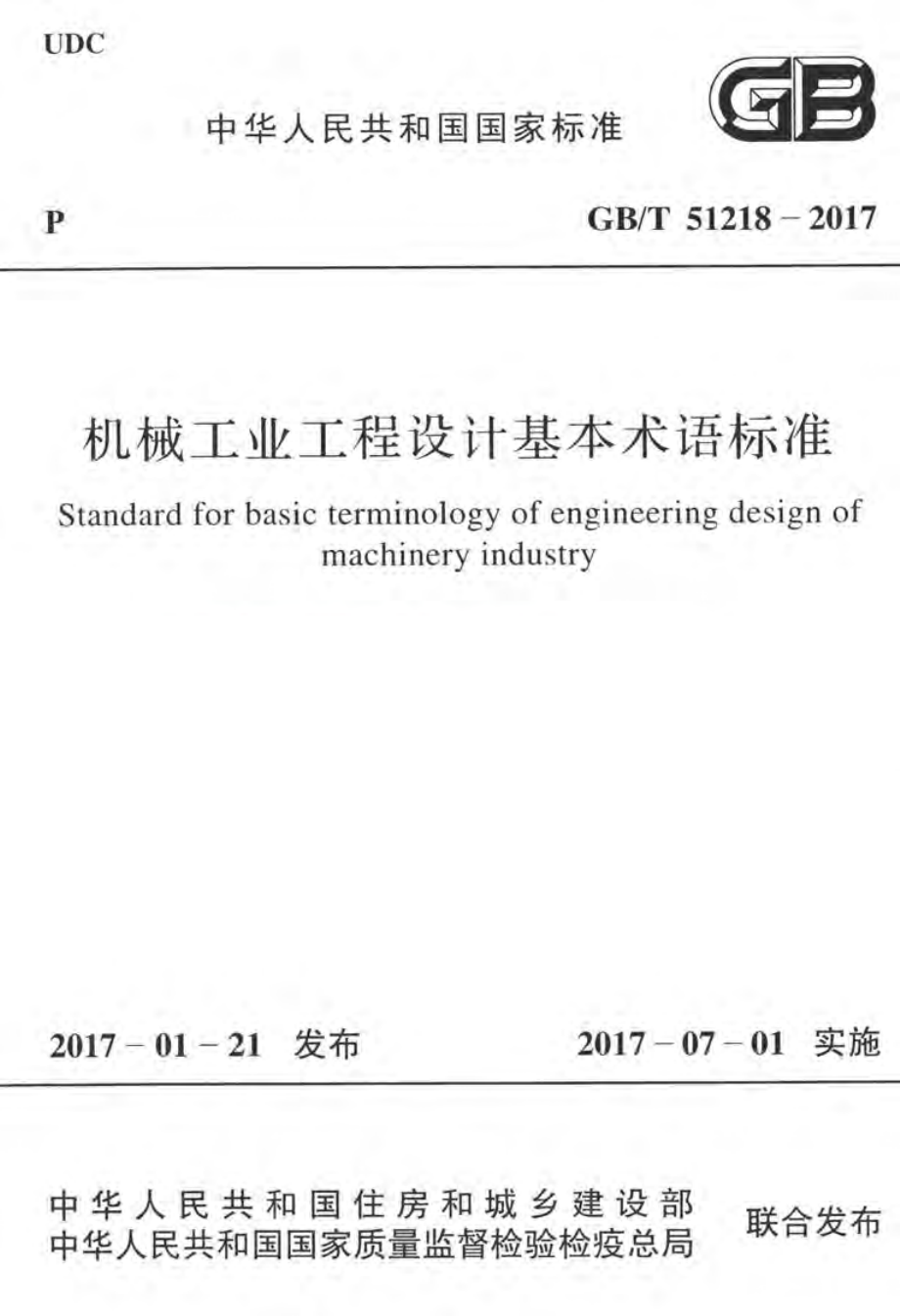 GBT51218-2017 机械工业工程设计基本术语标准.pdf_第1页