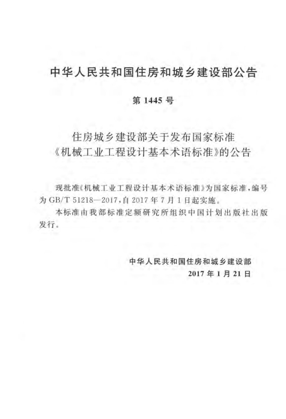 GBT51218-2017 机械工业工程设计基本术语标准.pdf_第3页