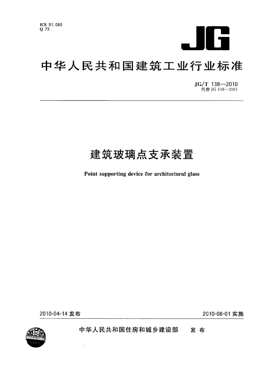 JGT138-2010 建筑玻璃点支承装置.pdf_第1页