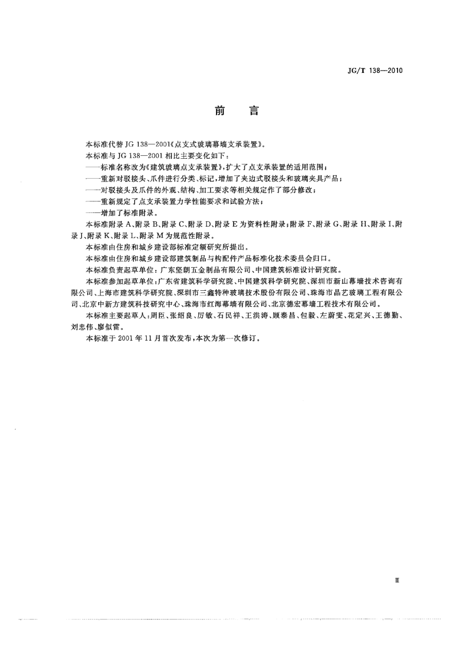 JGT138-2010 建筑玻璃点支承装置.pdf_第3页