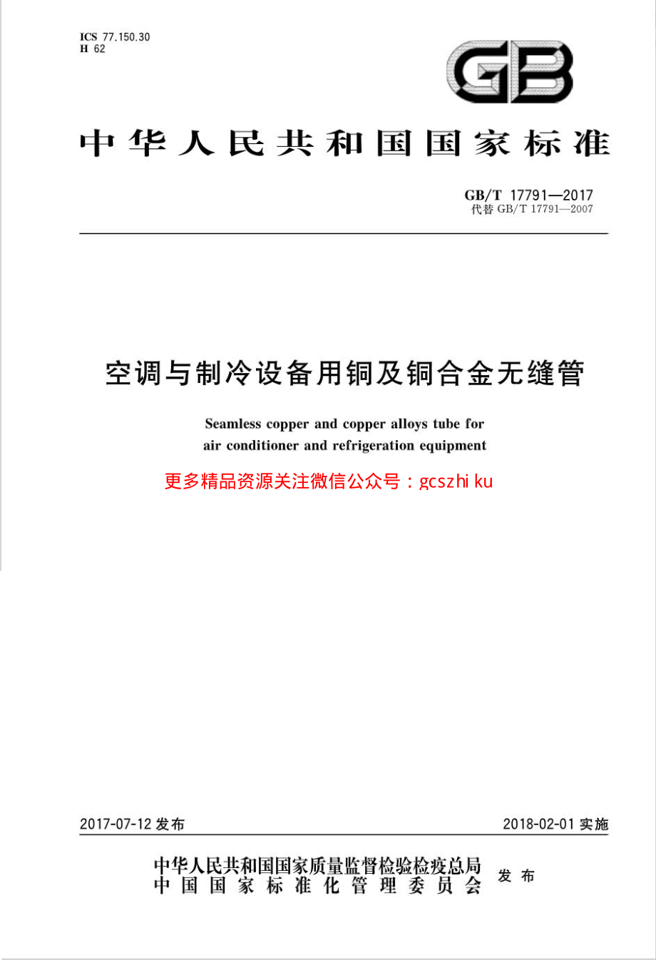 GBT17791-2017 空调与制冷设备用铜及铜合金无缝管.pdf_第1页