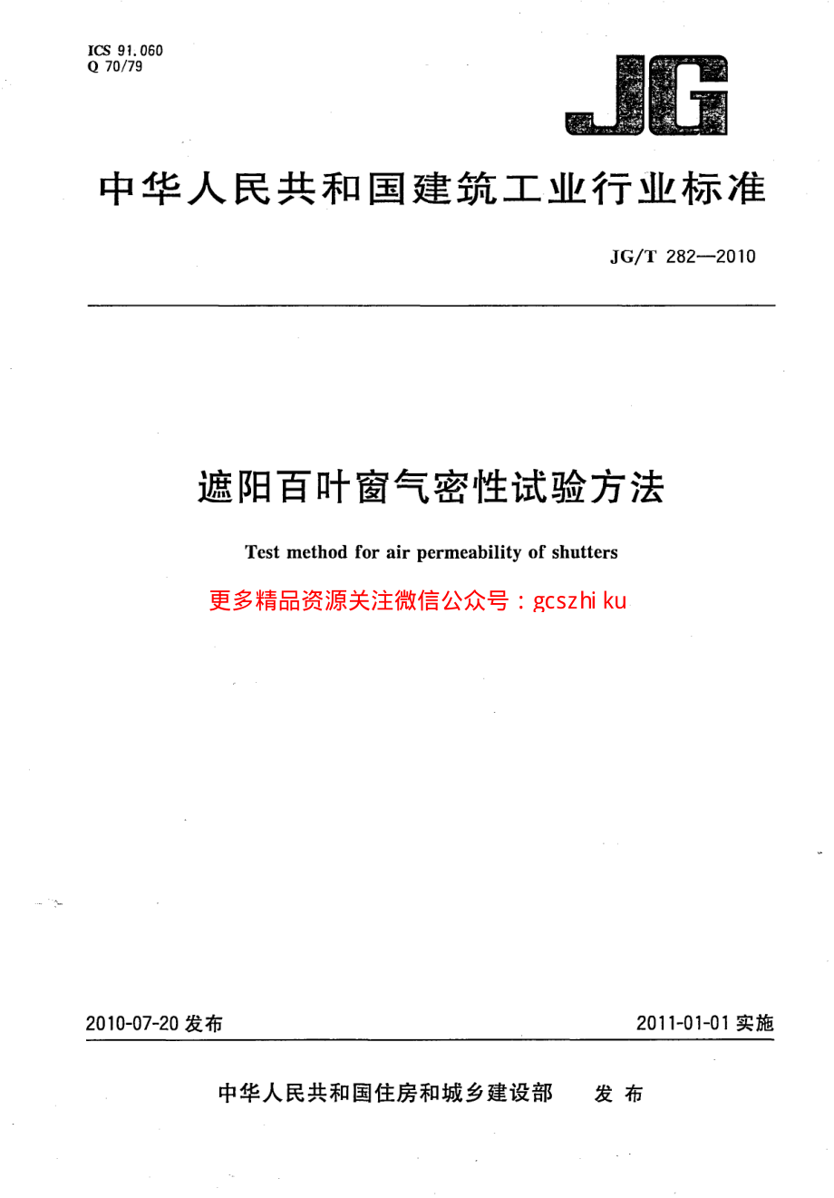 JGT282-2010 遮阳百叶窗气密性试验方法.pdf_第1页